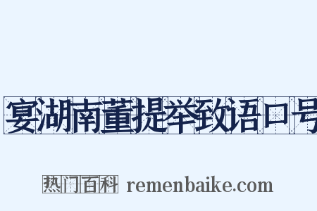 宴湖南董提举致语口号是什么意思的图片